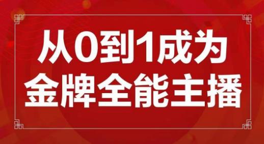 交个朋友主播新课，从0-1成为金牌全能主播，帮你在抖音赚到钱-久久资源库