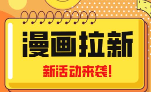 2023年新一波风口漫画拉新日入过千不是梦小白也可从零开始，附赠666元咸鱼课程-久久资源库