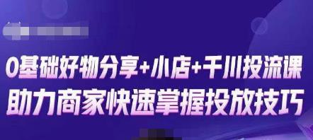 卡思零基础好物分享+抖音小店+千川投流课，0基础快速起号，快速入门抖音投放-久久资源库
