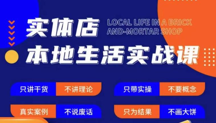 实体店本地生活实战课，只讲干货不讲理论，只带实操不要概念-久久资源库