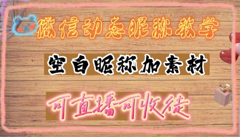 微信动态昵称设置方法，可抖音直播引流，日赚上百【详细视频教程+素材】-久久资源库