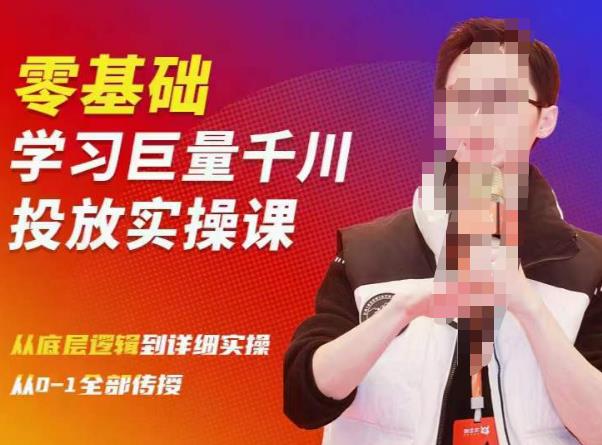 陈大黑牛千川课：零基础学习巨量千川投放实操课，从底层逻辑到详细实操全部传授-久久资源库