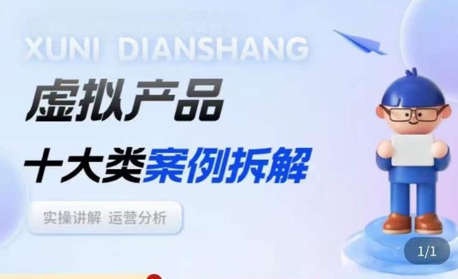虚拟产品项目拆解课，十大类案例拆解分析运营玩法-久久资源库