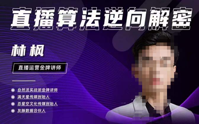 林枫直播算法逆向解密980线上课，选品+建模+老号重启+控流+罗盘分析+小店随心推-久久资源库