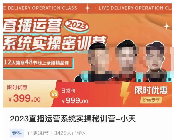 小天·2023直播运营系统实操秘训营，从实战启动到转正价，现场实操详细拆解启动案例-久久资源库