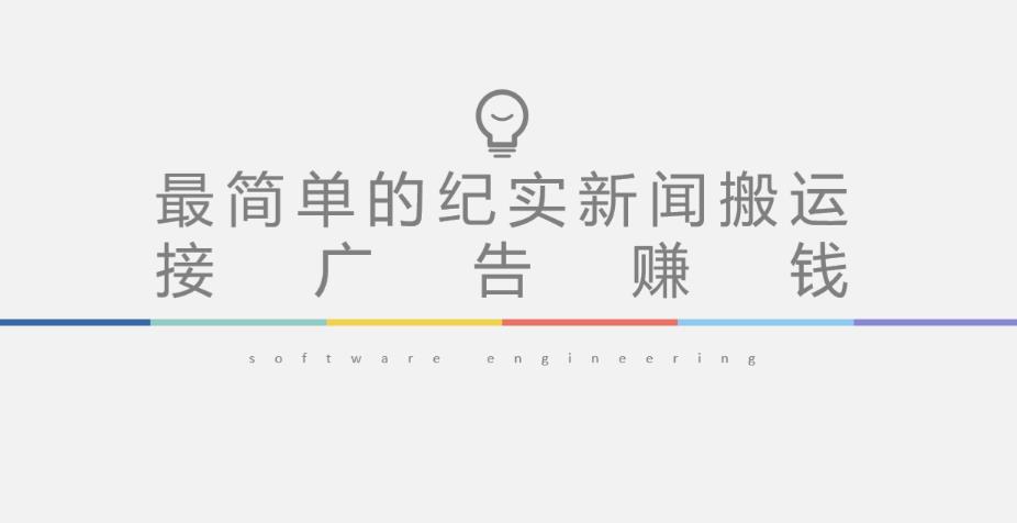 短视频纪实新闻搬运，起号快轻松引爆流量，后期接广告变现-久久资源库