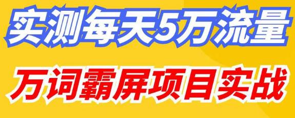 百度万词霸屏实操项目引流课，30天霸屏10万关键词-久久资源库