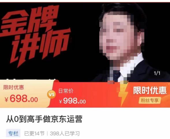 从0到高手做京东运营，从基础到高级，带你玩转京东电商平台-久久资源库