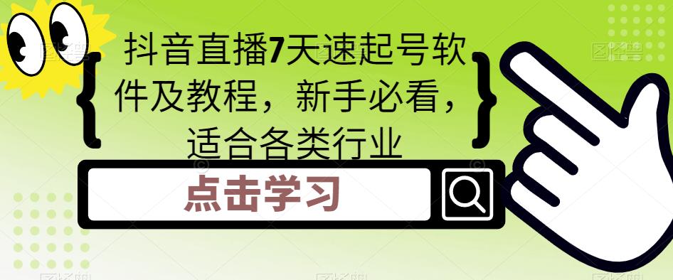 抖音直播7天速起号软件及教程，新手必看，适合各类行业-久久资源库