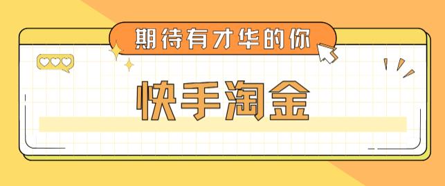 最近爆火1999的快手淘金项目，号称单设备一天100~200+【全套详细玩法教程】-久久资源库