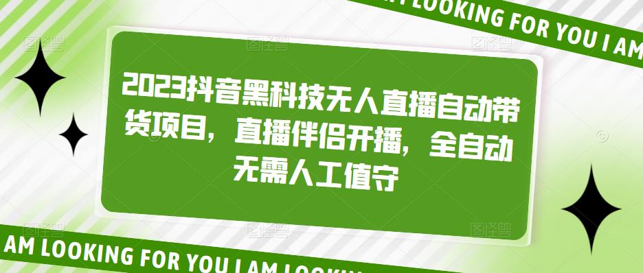 2023抖音黑科技无人直播自动带货项目，直播伴侣开播，全自动无需人工值守-久久资源库