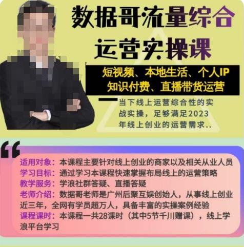 数据哥流量综合运营实操课：短视频、本地生活、个人IP知识付费、直播带货运营-久久资源库