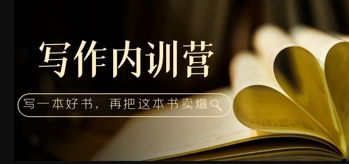 写作内训营：百万级大佬教你如何写一本好书，再把这本书卖爆！-久久资源库