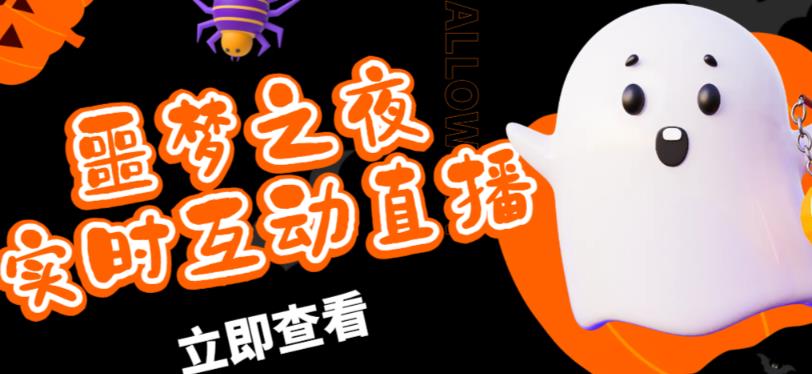 外面收费1980的抖音噩梦之夜直播项目，可虚拟人直播，抖音报白，实时互动直播【软件+详细教程】-久久资源库