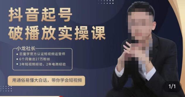 小龙社长·短视频起号破播放实操运营课，用通俗易懂大白话带你玩转短视频-久久资源库