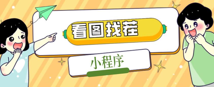 2023最火微信看图找茬小程序，可对接流量主【源码+教程】-久久资源库