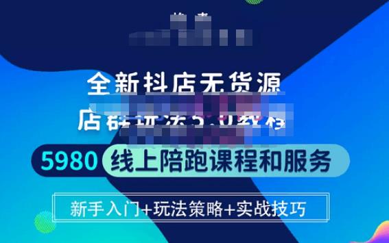 焰麦TNT电商学院·抖店无货源5.0进阶版密训营，小白也能轻松起店运营，让大家少走弯路-久久资源库