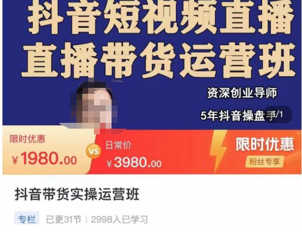 抖音直播带货实操运营班，带货直播间技巧思路，搭建高转化直播间，话术书写及付费技巧-久久资源库