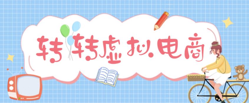 最新转转虚拟电商项目，利用信息差租号，熟练后每天200~500+【详细玩法教程】-久久资源库