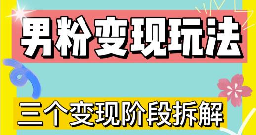 0-1快速了解男粉变现三种模式【4.0高阶玩法】直播挂课，蓝海玩法-久久资源库
