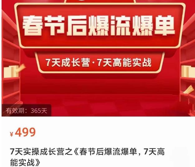 2023春节后淘宝极速起盘爆流爆单，7天实操成长营，7天高能实战-久久资源库
