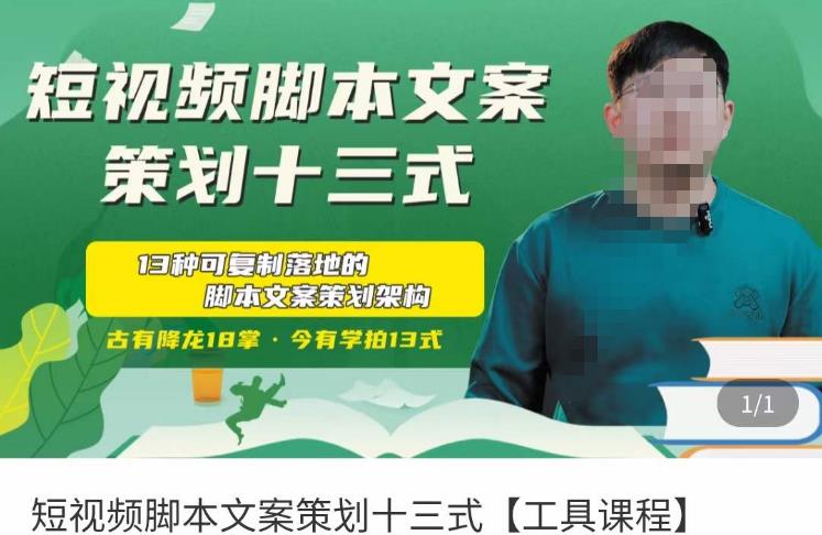 短视频脚本文案策划十三式，13种可落地的脚本文案策划架构-久久资源库