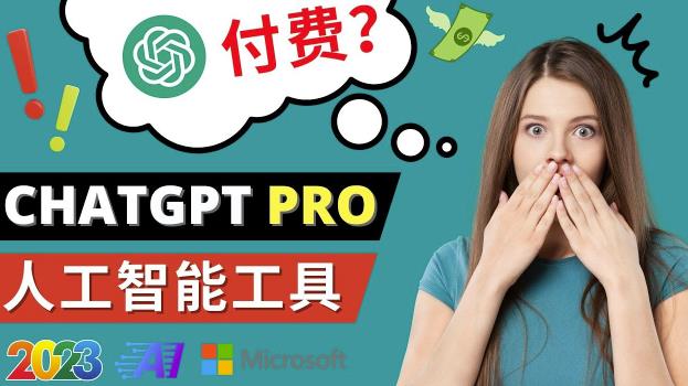 Chat GPT即将收费推出Pro高级版每月42美元-2023年热门的Ai应用还有哪些-久久资源库