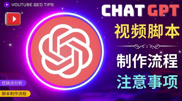 正确使用Chat GPT制作有价值的中文视频脚本，并在YouTube获利-久久资源库