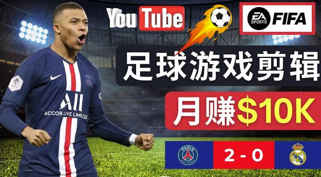 通过FIFA 23游戏赚钱的方法，编辑足球类Youtube视频，轻松月赚过万美元-久久资源库