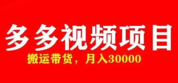 多多带货视频快速50爆款拿带货资格，搬运带货，月入30000【全套脚本+详细玩法】-久久资源库