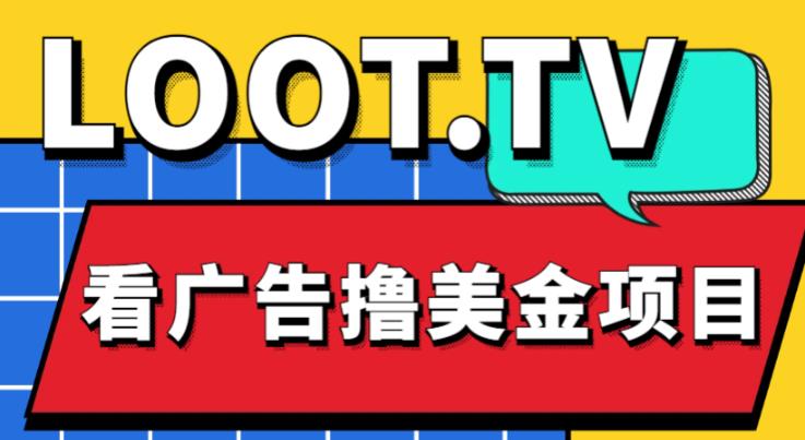 外面卖1999的Loot.tv看广告撸美金项目，号称月入轻松4000【详细教程+上车资源渠道】-久久资源库