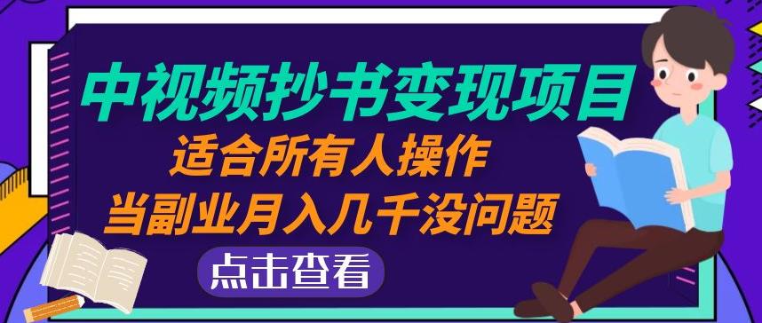 黄岛主中视频抄书变现项目：适合所有人操作，当副业月入几千没问题！-久久资源库