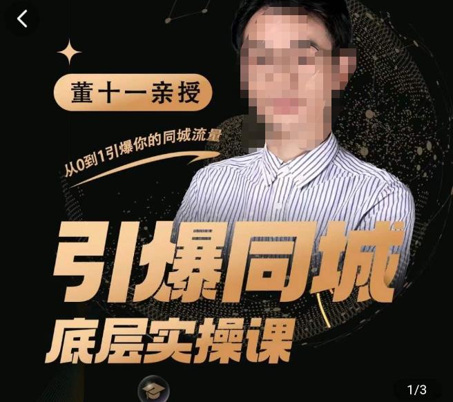 董十一·引爆同城底层实操课，​短视频+模板+直播+矩阵+投放，一套可复制的同城短视频打法-久久资源库