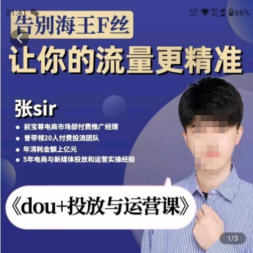 张Sir-dou+投放与运营课，2023年新版，共计52节课，告别海王粉丝，让你的流量更精准-久久资源库