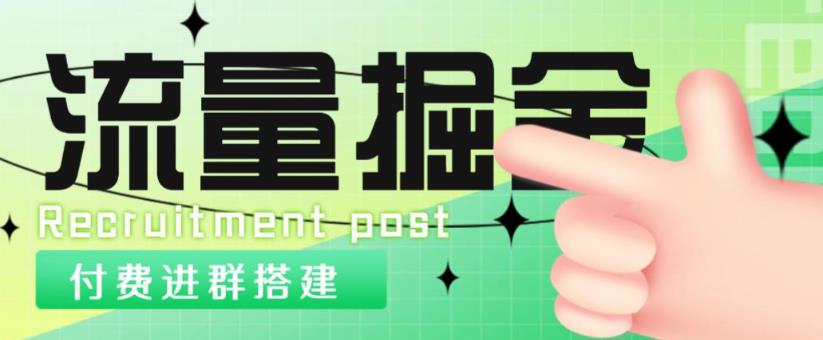 外面1800的流量掘金付费进群搭建+最新无人直播变现玩法【全套源码+详细教程】-久久资源库