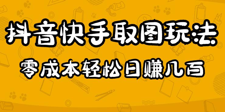 2023抖音快手取图玩法：一个人在家就能做，超简单，0成本日赚几百-久久资源库