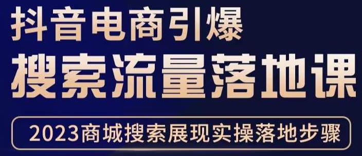 抖音商城流量运营商品卡流量，获取猜你喜欢流量玩法，不开播，不发视频，也能把货卖出去-久久资源库