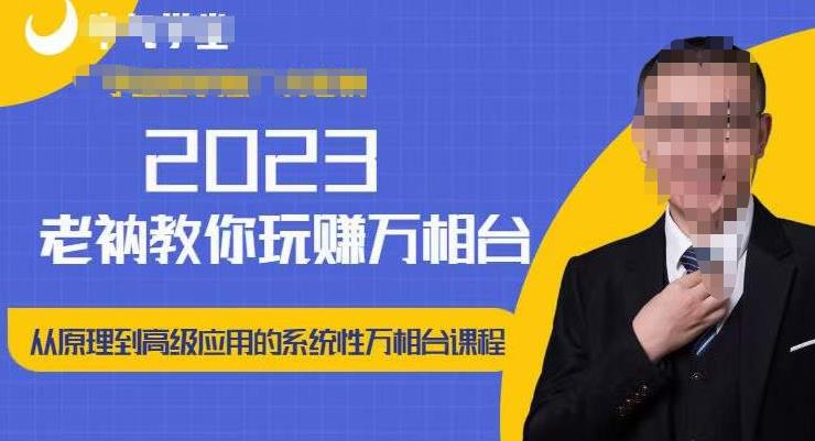 老衲·2023和老衲学万相台，​从原理到高级应用的系统万相台课程-久久资源库