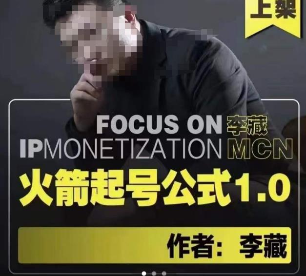 李藏·火箭起号公式，八大章节，个人ip起号和定位的认知和逻辑-久久资源库