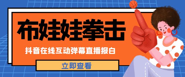 外面收费1980的抖音布娃娃拳击直播项目，抖音报白，实时互动直播【内含详细教程】-久久资源库