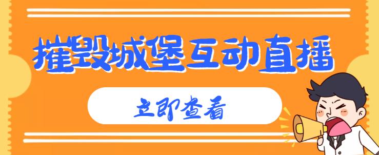 外面收费1980的抖音互动直播摧毁城堡项目，抖音报白，实时互动直播【内含详细教程】-久久资源库