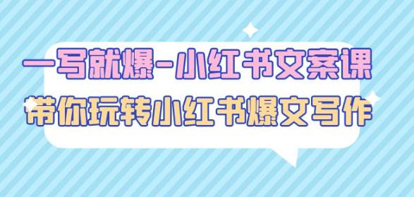 一写就爆-小红书文案课：带你玩转小红收爆文写作（45节课）-久久资源库