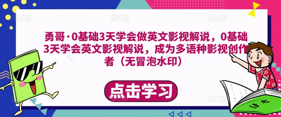 勇哥·0基础3天学会做英文影视解说，0基础3天学会英文影视解说，成为多语种影视创作者-久久资源库