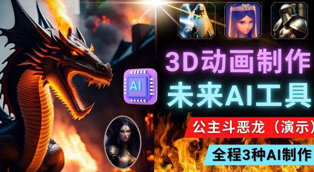 利用未来Ai工具LeiaPix，静态图转换3D动画，Lexica和Chat GPT制作精彩视频-久久资源库