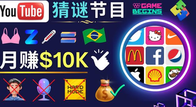 适合新手的视频剪辑方法，搜集图片制作猜谜游戏Youtube视频月入过万美元-久久资源库