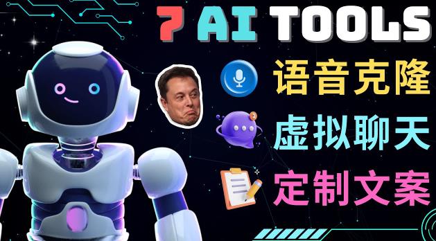 7大不可思议的人工智能工具–虚拟名人聊天，声音克隆，Ai律师，论文写作-久久资源库