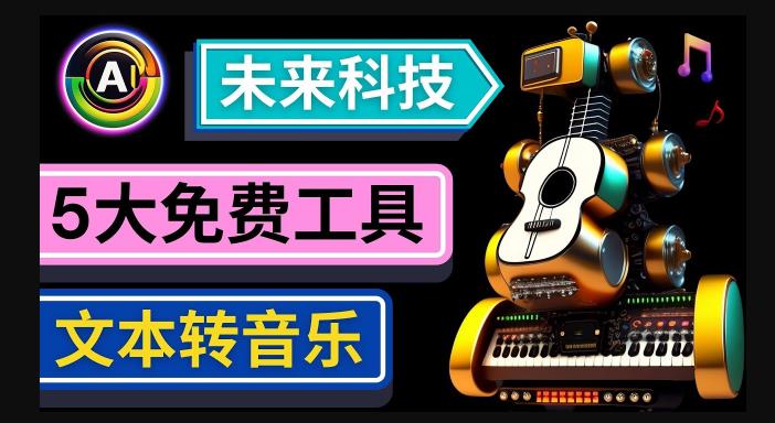 抢先体验未来Ai科技-文本转音乐工具，只需输入文字描述，即可创作歌曲和音乐-久久资源库