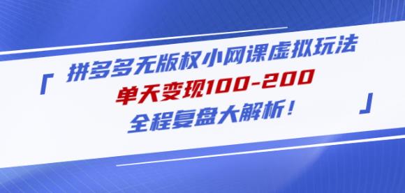 黄岛主拼多多无版权小网课虚拟玩法，单天变现100-200，全程复盘大解析！-久久资源库