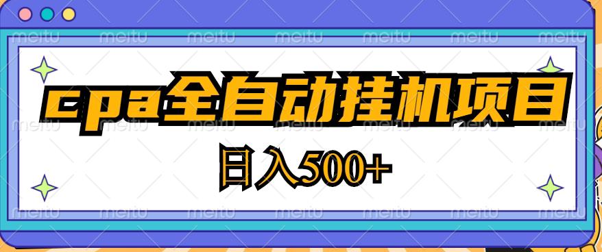 2023最新cpa全自动挂机项目，玩法简单，轻松日入500+【教程+软件】-久久资源库