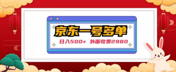 【日入500+】外面收费2980的京东一个号下几十单实操落地教程-久久资源库